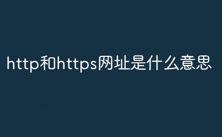 httphttpsW(wng)ַʲô˼