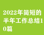 2022꺆̵İ깤Y10ƪ