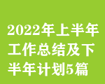 2022ϰ깤Y(ji)°Ӌ5ƪ