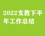 2022֧°깤Y(ji)