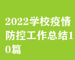 2022W(xu)УعY(ji)10ƪ