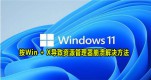 Win11Win+X(do)YԴôQԔ