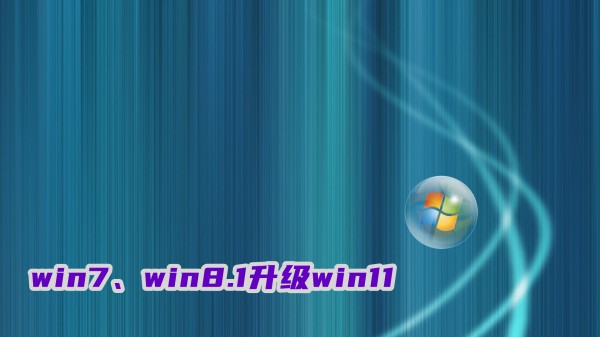 win7win8.1ô(j)win11M(fi)(j)win11ϵy(tng)̳