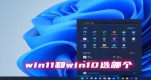 win11win10Ăϵy(tng)win11win10xĂԔ