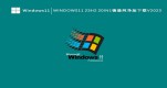 Win11 23H2QWin1123H2¿ĽQ