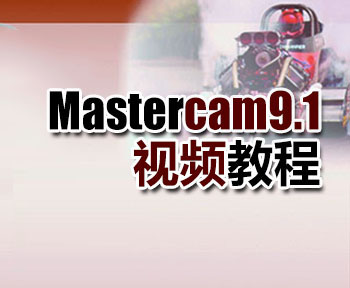 Mastercam9.1ҕl̳_ܛԌW(xu)W(wng)