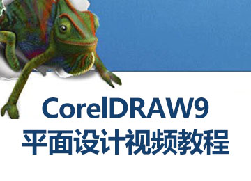 CorelDRAW9ƽO(sh)Ӌҕl̳_ܛԌW(xu)W(wng)