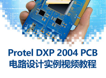 Protel DXP 2004 PCB·O(sh)Ӌҕl̳_ܛԌW(xu)W(wng)