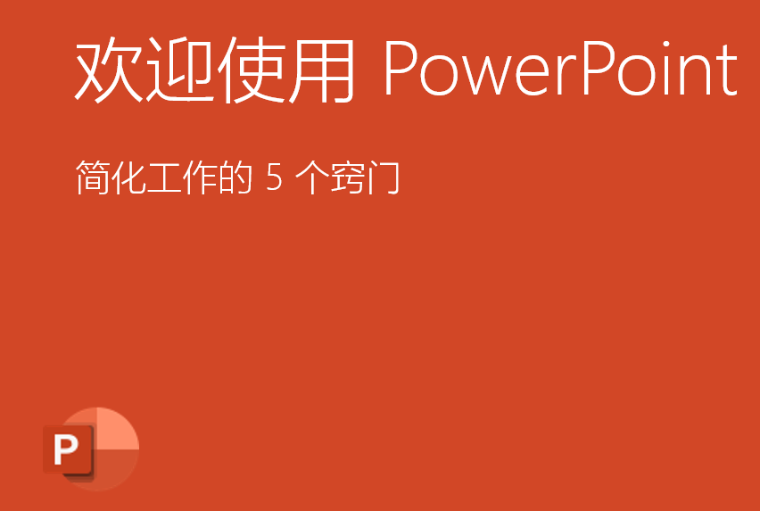 PowerPoint2021ôM(jn)^_ʼӳßƬ4